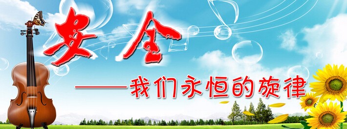 讓安全成為一種習慣