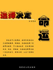 選擇決定命運