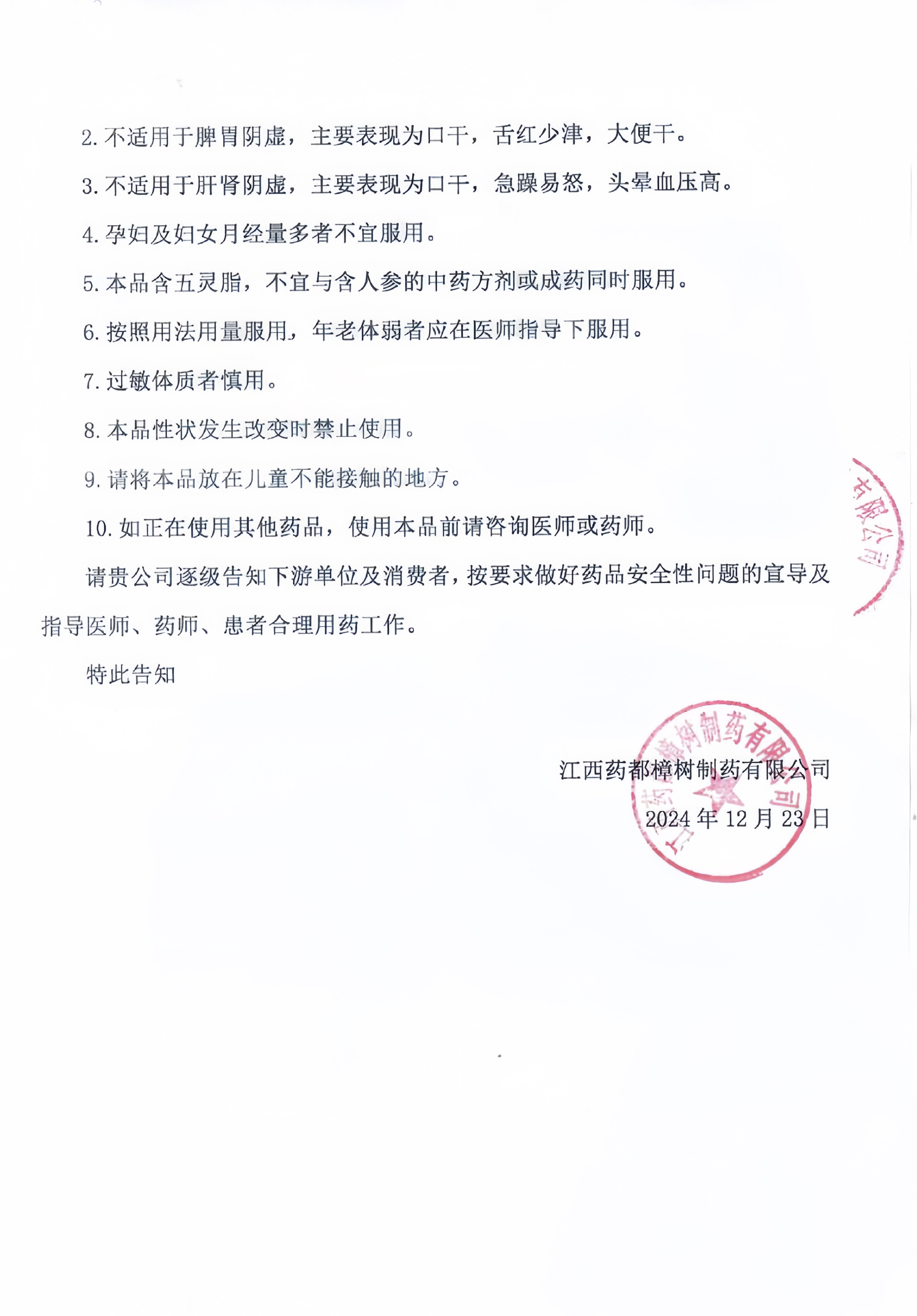 關于九氣心痛丸說明書安全性內容變革的通知