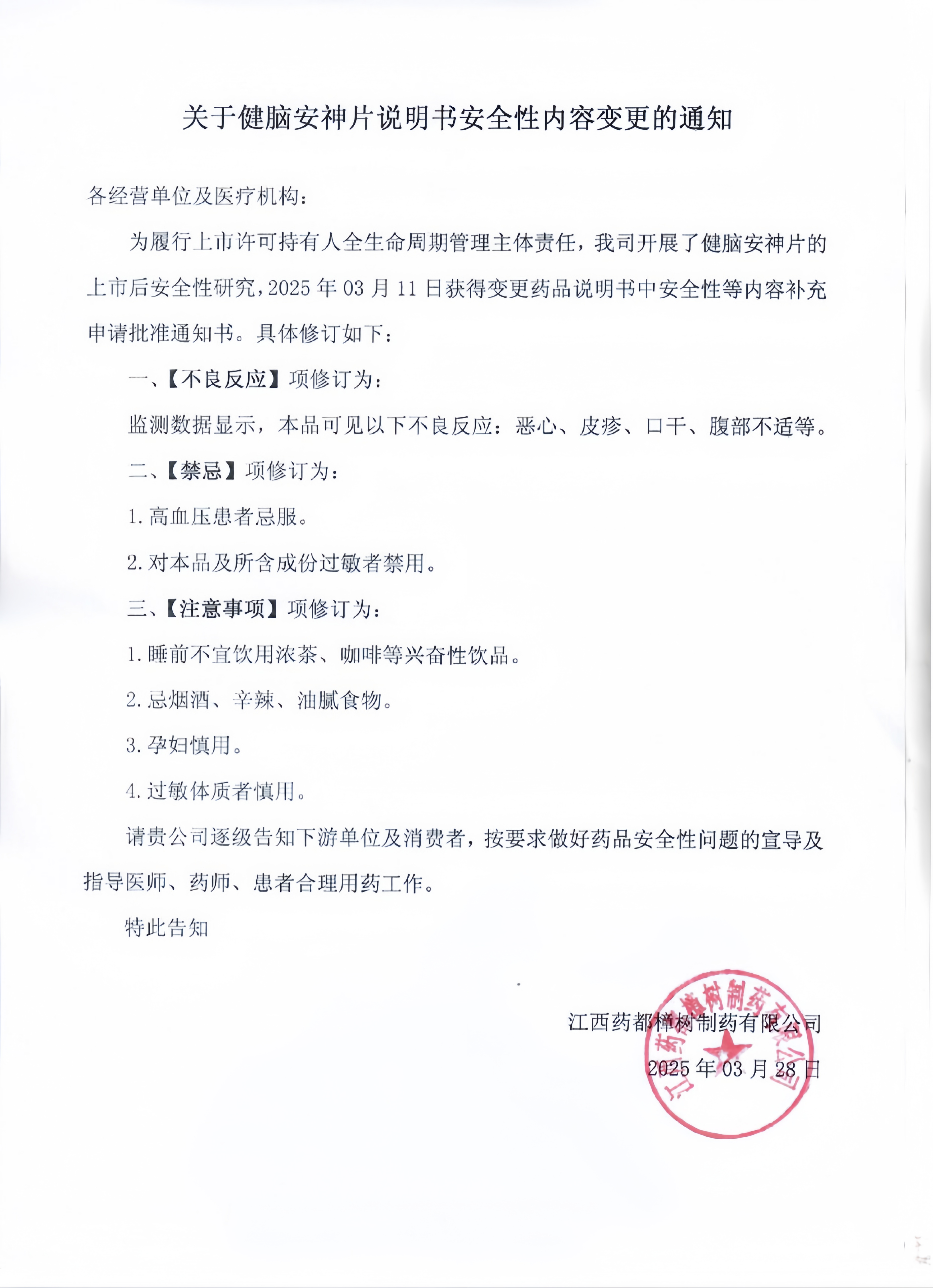 健腦安神片說明書安全性內容變更的通知