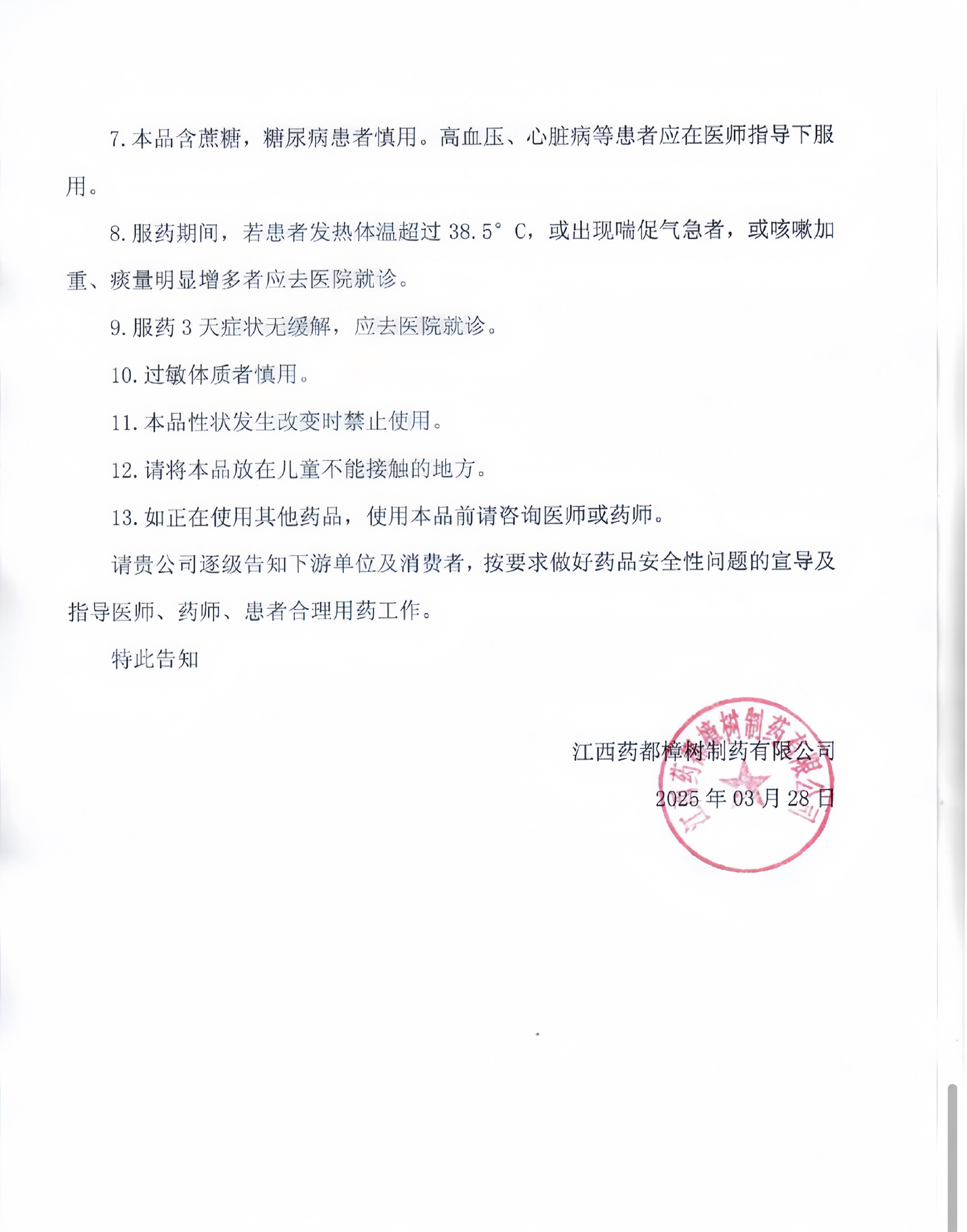 鎮咳糖漿說明書安全性內容變更的通知