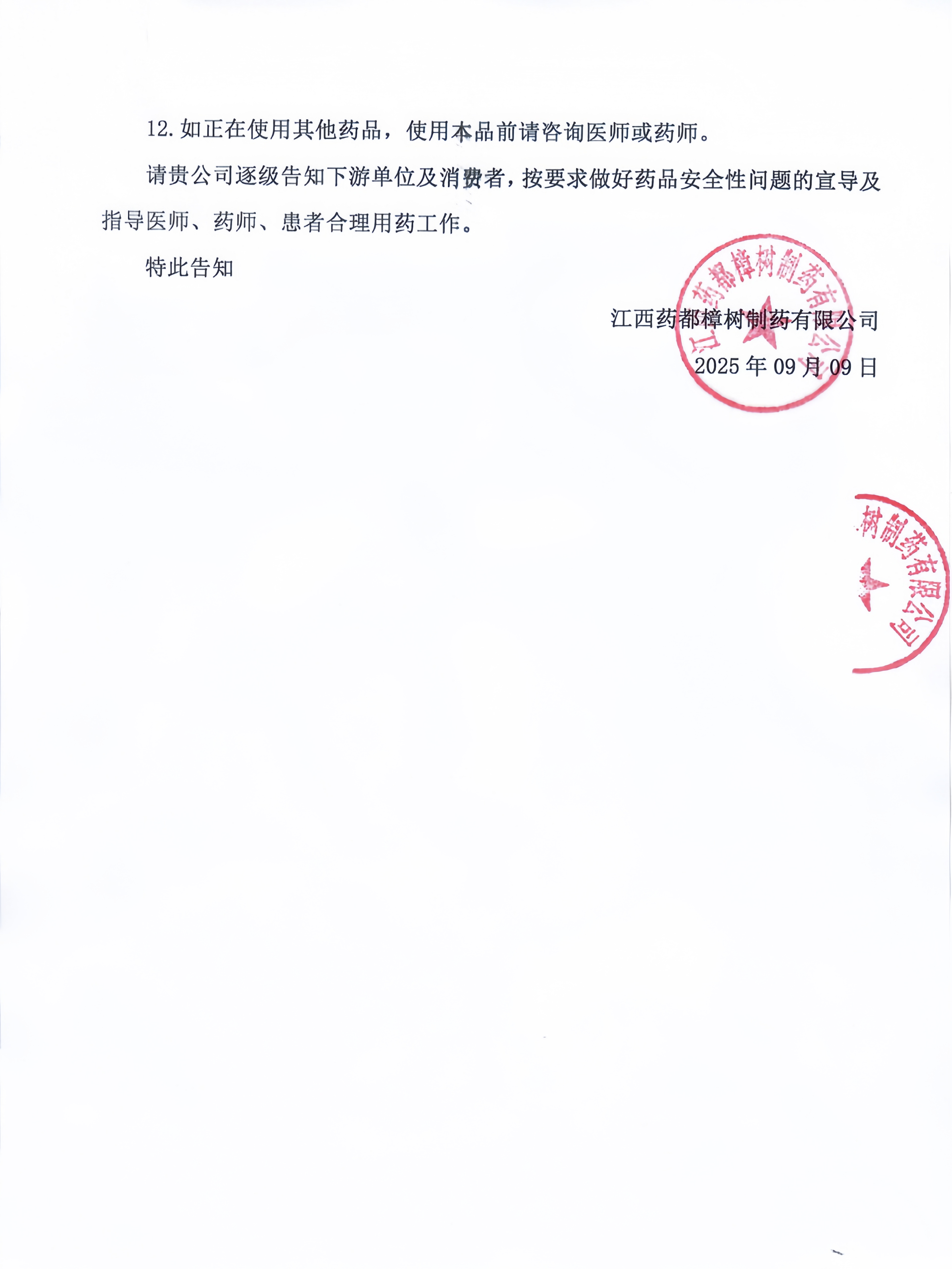 關于參術兒康糖漿說明書安全性內容變更的通知